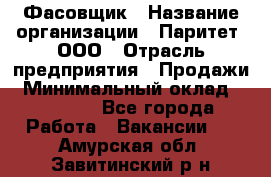 Фасовщик › Название организации ­ Паритет, ООО › Отрасль предприятия ­ Продажи › Минимальный оклад ­ 20 000 - Все города Работа » Вакансии   . Амурская обл.,Завитинский р-н